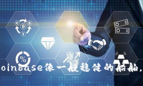 在数字货币的海洋中，Coinbase像一艘稳健的船舶，帮助大陆用户顺风航行