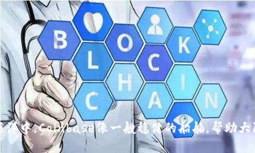 在数字货币的海洋中，Coinbase像一艘稳健的船舶，帮助大陆用户顺风航行