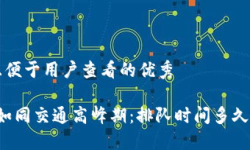 思考一个推广并且便于用户查看的优秀

“TP钱包卖币提现如同交通高峰期：排队时间多久才能到达目的地？”
