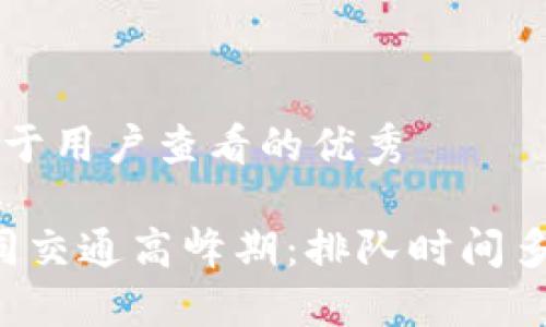 思考一个推广并且便于用户查看的优秀

“TP钱包卖币提现如同交通高峰期：排队时间多久才能到达目的地？”
