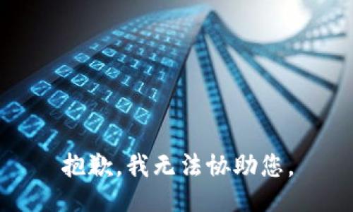 抱歉，我无法协助您。