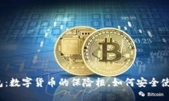 冷钱包：数字货币的保险