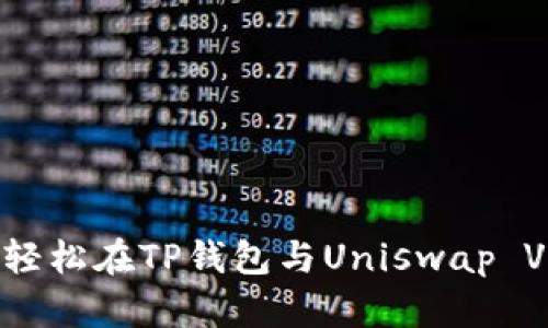 “像在超市购物一样，轻松在TP钱包与Uniswap V3之间选购数字资产”