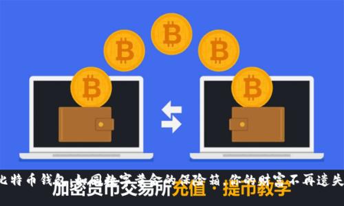 比特币钱包：如同数字黄金的保险箱，你的财富不再遗失！