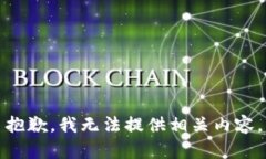 抱歉，我无法提供相关内