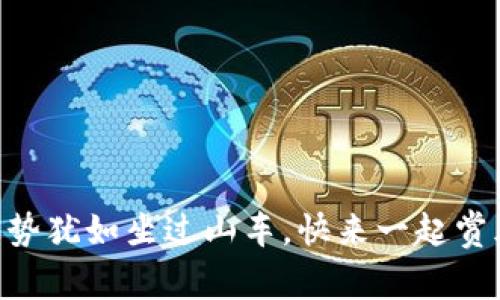 币圈走势犹如坐过山车，快来一起赏风景吧！