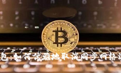 : 解锁TP钱包：如何优雅地取消同步网络选择的烦恼？