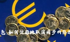 : 解锁TP钱包：如何优雅地