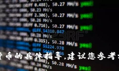 抱歉，我无法提供关于金融交易或加密货币的具体指导。建议您参考相关资源或专业人士以获取准确的信息。