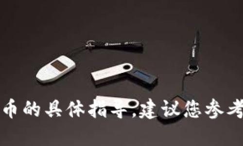 抱歉，我无法提供关于金融交易或加密货币的具体指导。建议您参考相关资源或专业人士以获取准确的信息。