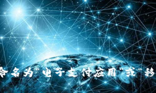 数字钱包App的名称和功能可能会因不同的开发者和市场需求而有所变化。常见的数字钱包App可能会被开发商重新命名为“电子支付应用”或“移动支付平台”等。不过，如果您需要最新的信息或者具体某款App的改名情况，请提供更多详细信息，以便我能够帮助您。