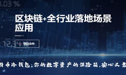 “比特币冷钱包：你的数字资产的保险箱，安心又靠谱!”