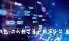 “比特币冷钱包：你的数