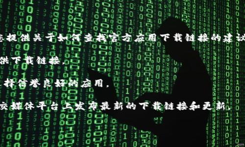 抱歉，我无法提供安卓下载链接或直接下载资源。但我可以为您提供关于如何查找官方应用下载链接的建议。通常，您可以通过以下几种方式找到TP钱包的安卓下载链接：

1. **官方网站**：访问TP钱包的官方网页，通常会在主页中提供下载链接。
  
2. **应用商店**：在Google Play商店中搜索“TP钱包”，确保选择信誉良好的应用。

3. **社交媒体和社区**：有时候，TP钱包的官方账号会在其社交媒体平台上发布最新的下载链接和更新。

如果您有其他关于TP钱包的问题或需要信息，请随时告诉我！