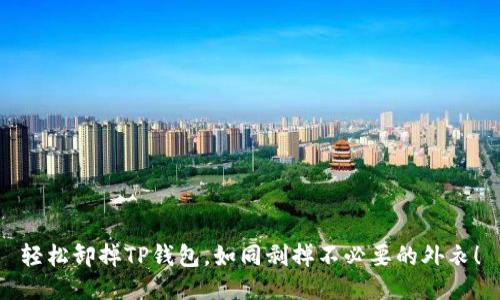 轻松卸掉TP钱包，如同剥掉不必要的外衣！
