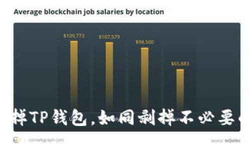 轻松卸掉TP钱包，如同剥掉不必要的外衣！