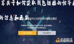 关于“T P钱包链接从哪看