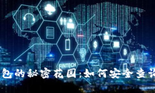 探索USDT冷钱包的秘密花园：如何安全查询你的数字资产