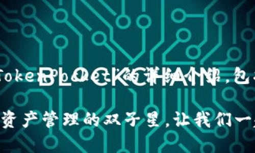 注意：以下是关于“TP Wallet和TokenPocket”的详细介绍，包括它们的功能、特色、比较等内容。

TP Wallet与TokenPocket：数字资产管理的双子星，让我们一起航行于区块链海洋！