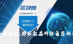 数字货币惊魂记：那些躲