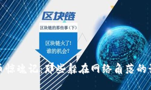数字货币惊魂记：那些躲在网络角落的诈骗传奇