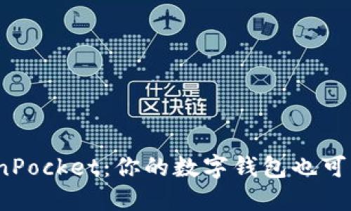biatiTokenPocket：你的数字钱包也可能“缺钱”？！