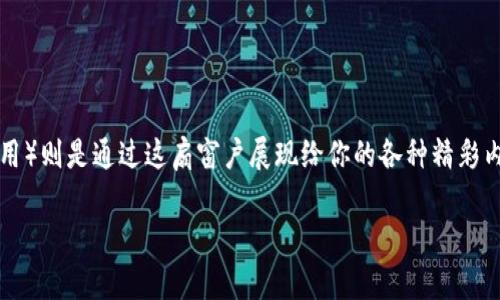 如何申请t p钱包中的DApp：像开一扇通往新世界的窗户

在数字货币的世界里，钱包就像是你通往这个新世界的窗户，而DApp（去中心化应用）则是通过这扇窗户展现给你的各种精彩内容。今天，我们要带你探索的是如何在t p钱包中申请DApp，开启你的区块链之旅。

在t p钱包申请DApp就像打开一扇通向新奇世界的窗户