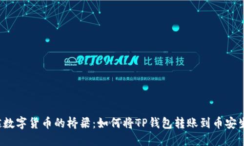 轻松跨越数字货币的桥梁：如何将TP钱包转账到币安生态钱包？