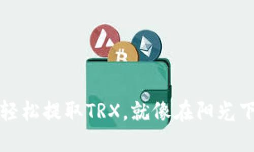 如何轻松提取TRX，就像在阳光下漫步