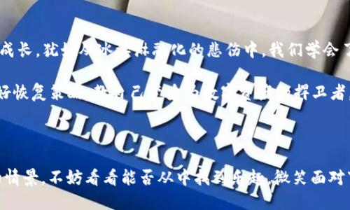 当冷钱包坏掉或丢失时，如何不让你的数字资产像老鼠一样逃跑？

冷钱包,数字资产,安全存储,加密货币/guanjianci

一场数字资产的奇妙冒险
在这个信息化、数字化飞速发展的时代，冷钱包如同我们钱包里的钞票箱，保管着我们辛苦积攒的财富。但是，万一有一天这个“钞票箱”坏掉了，或者你像丢掉一根不经意的丝袜一样，将它遗失了，那将会是怎样的场景呢？

想象一下，冰箱里的冰淇淋在夏日骄阳下迅速融化，而你的冷钱包类似地存储着宝贵的数字资产。当它坏掉或不翼而飞时，这种损失如同美味的冰淇淋化为一滩水一样，令人心痛。

冷钱包的基本知识
首先，我们要明确什么是冷钱包。冷钱包是一种离线存储的工具，通常用于安全保存加密货币。像我们用锈迹斑斑的锁钥锁住财富一样，它可以有效防止黑客的攻击和盗窃。不过，冷钱包也并非十全十美，若坏掉或丢失，后果可想而知。

冷钱包丢失的那些事
谁还没点小烦恼呢？发现自己的冷钱包丢了，那种心底的恐慌就像忘记带钥匙回家一样。如果你使用的是硬件冷钱包，首先要确保它随着时间的推移没有坏掉，这可能涉及到一些影响存储的外部条件，像磁场、湿度等。

冷钱包丢失后，首先要做的是保持冷静，避免慌乱。重要的是，要理解数字资产在你的冷钱包里并不是“消失”了，只是你没有了访问它们的钥匙。但不要担心，万一真的不幸丢失，我们还有一些办法来补救。

丢失冷钱包后的应对策略
冷钱包的丢失或损坏并不是世界末日，保持冷静是第一步。接下来，让我们探讨一些应对策略：

ul
  listrong寻找备份：/strong或许你在某个文件夹里，某个邮件里存有冷钱包的备份信息。像找寻丢失的钥匙一样，深挖一下，也许能发现新的线索。/li
  listrong了解恢复机制：/strong如果你使用的是知名品牌的硬件冷钱包，它们通常会提供恢复功能，用户可以通过种子词(seed phrase)进行恢复。/li
  listrong咨询专业人士：/strong如果找不到解决方案，不妨寻求专业人士的帮助。他们就像超能力者一样，能够帮助你挽救数字资产的安全。/li
/ul

损坏冷钱包的处理方式
现在，我们再谈谈冷钱包损坏的情况。无论是意外摔落，还是由于电池老化，都可能导致冷钱包无法正常使用。此时我们该如何处理呢？

ul
  listrong检查设备：/strong若你的冷钱包是硬件设备，首先要检查电源是否充足。很多时候问题出在了电池上。/li
  listrong复位尝试：/strong一些设备可通过复位来恢复功能。像重启手机一样，有时这些操作会让钱包再次“复活”。/li
  listrong备份与恢复：/strong记得定期备份你的冷钱包，若设备无法修复，这确实是你可以唯他是从中拯救资产的方式。/li
/ul

如何避免冷钱包丢失或损坏
预防胜于治疗！为了让你的小财富安全无忧，分享一些小贴士：

ul
  listrong定期检查：/strong就像喝水要定时一样，定期检查冷钱包状态，能避免意外损失。/li
  listrong存放安全：/strong不要将冷钱包放置在容易丢失或者不容易给人信任的地方。家里最安全的地方或许是放在“保险箱”里。/li
  listrong记录关键信息：/strong在安全的环境中记录好你的种子词(seed phrase)，确保随时能够访问。/li
/ul

总结：从“丢失”的恐慌中重新找到自我
无论是冷钱包的丢失还是损坏，重要的是从中汲取教训和经验。每一次的损失，都是一次新的成长，犹如从冰淇淋融化的悲伤中，我们学会了如何更好地存储和保护自己的财富。

所以，面对冷钱包的坏掉或丢失，记得，冷静处理，不要让你的数字资产像老鼠一样逃跑，掌握好恢复策略，教自己变身为数字资产的捍卫者。说到底，不管是什么样的投资，最重要的永远是保持冷静、清醒的头脑与应对策略。

愿你的数字资产长长久久，宛如意想不到的“意外惊喜”般，始终稳稳当当。

最后，也要带着一份轻松的心态去面对这些问题：“人生如戏，戏如人生”，冷钱包坏掉或丢失的情景，不妨看看能否从中找到乐趣，微笑面对下个挑战。