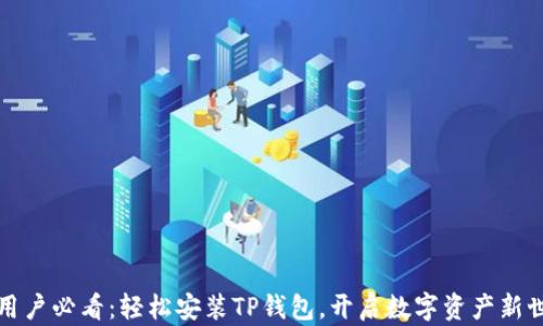 
苹果手机用户必看：轻松安装TP钱包，开启数字资产新世界的钥匙