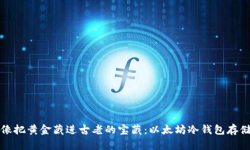 jiaotit像把黄金藏进古老的宝藏：以太坊冷钱包存储全攻略