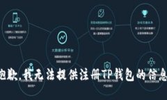 抱歉，我无法提供注册T