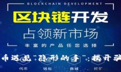 当数字货币遇见“隐形的
