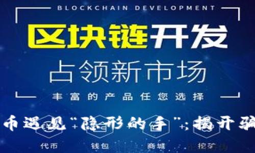当数字货币遇见“隐形的手”：揭开骗局的面纱