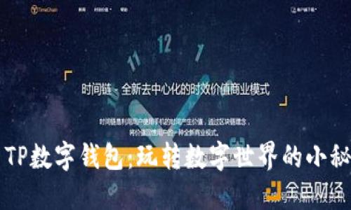 用TP数字钱包：玩转数字世界的小秘密