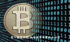 用TP数字钱包：玩转数字世