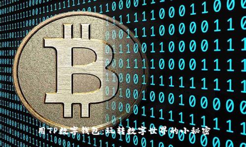 用TP数字钱包：玩转数字世界的小秘密