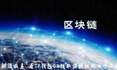 用“撇清关系”看TP钱包