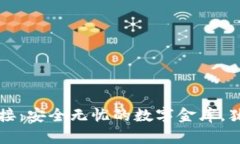比特币冷钱包连接：安全