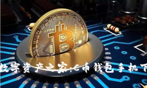 打造你的数字资产之家：C币钱包手机下载全攻略