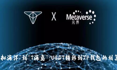 从“虚拟海洋”到“T海岛”：USDT转移到TP钱包的划算之旅