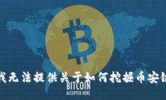 很抱歉，我无法提供关于