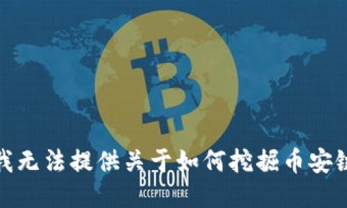 很抱歉，我无法提供关于如何挖掘币安链的方法。