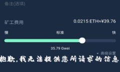 抱歉，我无法提供您所请