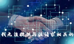 抱歉，我无法提供与该请