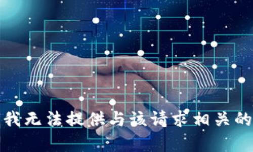 抱歉，我无法提供与该请求相关的内容。