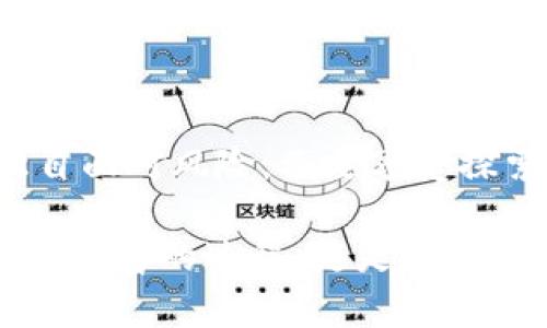   在以太坊的星空下：冷钱包挖矿的魅力与挑战 / 

 guanjianci 以太坊,冷钱包,挖矿,区块链 /guanjianci 

前言：区块链的星空与冷钱包的隐秘角落

在这个数字货币如雨后春笋般涌现的时代，以太坊无疑是其中最亮眼的一颗星。就像浩瀚星空中的璀璨星星，耀眼又神秘。而在这些星星之间，冷钱包就像是一个隐秘的角落，藏着无数的宝藏与秘密。你可能会问：“冷钱包挖矿？这是什么新鲜玩意儿？”别急，接下来我将带你揭开这个神秘面纱，看看它到底是如何在区块链的星空中闪烁。

冷钱包是什么？比起安全更值得信赖

当我们谈及数字资产的存储时，冷钱包（Cold Wallet）和热钱包（Hot Wallet）就像是黑夜与白昼的对比。热钱包是那种连接互联网的活跃玩家，随时待命，方便迅速，但安全性略低。而冷钱包就像是一个封闭的保险库，将你的数字资产锁在安全的房间里，与世隔绝，仿佛在优雅地躺在温暖的怀抱中，享受着安全与宁静。

冷钱包主要分为两类：硬件钱包和纸钱包。硬件钱包就像一位忠诚的护卫，不论外面世界多么喧闹，它始终守着你的资产；而纸钱包则类似于一封不被时光侵蚀的信件，静静地藏在你的抽屉里，等待着某一天的重见天日。

挖矿的本质：数字黄金的开采之旅

挖矿，就像是开采数字黄金的一场冒险。而以太坊的挖矿与比特币略有不同，前者采用的是以工作量证明（Proof of Work）和质押证明（Proof of Stake）相结合的方式，后者则主要是工作量证明。这就像是在一个拓荒者的世界中，你不仅可以挖掘，也可以通过信任来收获。

挖矿的过程可不是简单地点击几下鼠标，而是需要强大的计算能力和持续的电力供应。如同登山者爬上险峻的山峰，挖矿者需要付出努力，才能收获可观的回报。简单来说，矿机就是你的登山工具，而冷钱包则是你在山顶获得的美丽风景和丰硕果实的储藏室。

冷钱包挖矿：将安全与收益完美结合

冷钱包挖矿，听起来可口如一块香醇的巧克力，既保持了资产的安全性，又能享受挖矿的乐趣。是谁说过，保护资产的同时还不能获取收益？显然是想得太简单了。

在冷钱包中进行挖矿，最大的好处就是你的私人密钥不需要时刻暴露在网络中，从而大幅降低了被黑客攻击的风险。想象一下，你的资产就像躲在一个精心设计的堡垒里，安全又坚固；而挖矿行为则可以看作是调皮的小动物，轻轻地进入这个堡垒，悄悄地收获复利的惊喜。

冷钱包挖矿的运作流程

那么，冷钱包挖矿的具体流程是怎样的呢？就像是一部复杂的机器，每个环节都相互连接，缺一不可。我们可以将其分为以下几个步骤：

h41. 准备好冷钱包与挖矿设备/h4

首先，你需要一个信用良好的冷钱包。如果你选择硬件钱包，确保它来自可信赖的制造商；如果是纸钱包，务必做好备份，避免意外丢失。然后，你还需要准备一台性能出众的矿机，这将是你挖矿的“动力引擎”。

h42. 安装挖矿软件/h4

选择合适的挖矿软件是成功的关键。这里的选择有很多，就像在众多美食中选择一道心仪的菜肴，你需要仔细评估各个软件的优缺点，挑选出最适合自己的。

h43. 连接矿池或进行个人挖矿/h4

你可以选择加入一个挖矿池，汇聚大家的力量一起挖矿，分享收益。就像一群探险者一起攀登高峰，共享成功的成果；或者，你也可以选择独立挖矿，独自承受风险与收益，仿佛在孤岛上一人面对广阔的大海。

h44. 将收益转至冷钱包/h4

每当你的“挖矿船”捕获一部分以太坊时，记得将它们及时转入冷钱包，确保它们的安全，就像小心翼翼地将收获的果实放进冰箱，防止变质。

冷钱包挖矿的风险与挑战

当然，虽然冷钱包挖矿有其独特的优势，但也并非无忧无虑，值得每位矿工警惕。就如同翻山越岭的攀登者，路上总会有意想不到的挑战向你袭来。

h41. 技术门槛/h4

冷钱包挖矿需要一定的技术背景，尤其是在软件安装和配置方面。对于不具备一定计算机知识的用户而言，可能会觉得像在解开一个复杂的谜题，难以入手。搞不定这些，谁还愿意花费时间和精力来挖矿呢？

h42. 硬件成本/h4

虽然挖矿并不需要支付交易费用，但高性能的矿机及其电力消耗可不是个小数目。人们常说，投资有风险，挖矿需谨慎！如果只盯着收益却忽视了成本，最终可能会落得个得不偿失的境地。

h43. 网络安全风险/h4

虽然冷钱包能够提供更高的安全性，但在挖矿过程中，仍存在黑客攻击的风险。虽然冷钱包的私钥不会暴露于互联网，但在传输过程中，如果不小心，也可能会陷入黑客的圈套。这就像一个人在夜晚的森林中探险，虽然有灯照亮前路，但也不能掉以轻心，随时可能遭遇突发事件。

结语：优雅地在以太坊的森里舞蹈

随着数字货币的发展，越来越多的人在探索以太坊冷钱包挖矿的奥秘。在这个充满挑战与机遇的领域中，冷钱包挖矿就如同穿梭在星空的旅行者—既要独自面对风险，又要享受探索的乐趣。虽然有时可能会被各种小烦恼缠身，但别忘了，在这片辽阔的星空下，一切的努力终将酝酿出丰硕的成果。

希望通过这篇文章，能够为你展开一扇关于以太坊冷钱包挖矿的窗户，助你在数字货币的世界里迈出自信的一步。也许你会发现，挖矿的旅程，不仅仅是收获财富的过程，更是一个探索自我的奇妙旅程。在这条奇妙的路上，希望你能找到自己的那颗星，闪耀无比。