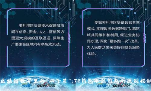 区块链世界里的“双子星”：TP钱包冷热钱包的区别揭秘