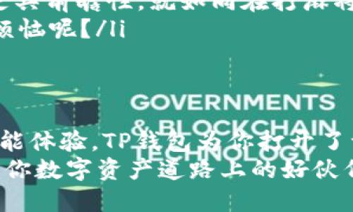 TP钱包安卓版：你的数字资产守护者，如同口袋里的金库
TP钱包, 安卓版, 数字资产, 加密货币/guanjianci

引言：数字资产时代的来临
在如今这个数字化迅猛发展的时代，传统金融方式正在悄然发生变革。随着加密货币的兴起，越来越多的人开始探索数字资产的海洋。而当你下定决心要进入这片迷雾重重的海域时，拥有一个安全、便捷的数字钱包就像是拥有了一把开启财富之门的金钥匙。TP钱包，正是这样一把金钥匙，它会让你在这个数字资产的世界中游刃有余。

TP钱包是什么？
TP钱包（TokenPocket）是一款多元化的数字货币钱包，支持多种区块链资产的存储和管理。就像是你生活中的一个多功能工具箱，TP钱包不仅能够安全存储各种加密货币，还能帮助你进行数字资产的交易和管理，属于现代人的“数字钱包”或“移动银行”。

为什么选择TP钱包？
或许你会问，市面上有那么多钱包，TP钱包究竟有什么与众不同之处？
ul
    listrong安全性高：/strongTP钱包采用了多种加密技术，确保用户的资产不受损失。想象一下，如果你的钱包是个金库，那么TP钱包就是那道坚不可摧的门锁。/li
    listrong用户友好：/strong无论你是刚刚入门的数字资产小白，还是经验丰富的资深投资者，TP钱包都能给你提供友好的使用体验。它的界面简洁大方，操作流程简易明确，特别是对于新手来说，简直就是数字财富管理的“新手指导书”。/li
    listrong多链支持：/strongTP钱包支持包括比特币、以太坊、EOS、波卡等在内的多种区块链资产，相当于你把所有不同面额的货币都放进了同一个钱包里，随时可以取用，非常便利。/li
    listrong实时交易：/strong通过TP钱包，你可以进行快速、实时的资产交易，简直是让你的小钱袋随时都能“翻身”的机会啊！/li
/ul

TP钱包安卓版的下载步骤
接下来，我们来谈谈如何在安卓设备上下载TP钱包。这就像是一次短途旅行，按照步骤走，就能到达目的地。
ol
    li首先，打开你的安卓设备，进入Google Play商店，或你喜欢的应用市场。/li
    li在搜索栏中输入“TP钱包”或“TokenPocket”。/li
    li找到官方版本后，点击“下载”或“安装”。/li
    li耐心等待几分钟，看到“安装完成”后，点击“打开”。/li
/ol
一步到位，TP钱包就会在你的设备中高高挂起，准备好为你的数字资产保驾护航了！

TP钱包的功能特性
在你下载并安装了TP钱包后，接下来就可以开始探索它的各种功能。就像在一个大型游乐园，里面有各种各样的项目等着你去体验。
ul
    listrong资产管理：/strong你可以在TP钱包上查看所有数字资产的实时余额，随时了解自己的财富动向。而且，TP钱包还支持资产的分类管理，帮助你清晰明了地查看不同种类的资产，就好像把你的衣服分类挂在衣柜里，方便又整洁。/li
    listrong交易功能：/strongTP钱包允许用户进行快速的加密货币交易，方便快捷。不管你是想买入、卖出，还是进行转账，都能轻松搞定，仿佛在超市的自助结账台，简单明了，快速便捷。/li
    listrong去中心化服务：/strongTP钱包支持去中心化金融（DeFi）项目的操作，让你能够通过简单的几步在应用内实现借贷、挖矿等功能。就像是把银行的理财产品搬到了你的口袋里，坐在沙发上也能“躺赚”。/li
    listrong安全保障：/strongTP钱包为用户提供了多重安全保护措施，包括指纹解锁、密码保护等，确保你的数字资产不被“偷窥”。这就像是在你的私密信息上贴上了一个“只限本人使用”的标签，让每个信息都安全可靠。/li
/ul

使用TP钱包的一些小技巧
在你开始使用TP钱包的旅程中，这里提供几条小技巧，助你更好地管理和利用你的数字资产。
ul
    listrong定期备份：/strong定期对你的钱包进行备份，确保即使有意外情况发生，也能快速找到你的资产。想想看，不备份的钱包就像没有锁的金库，谁都能随意进出，你不想让自己的财富随便被“借用”吧？/li
    listrong关注社区动态：/strong保持对区块链及加密货币行业动态的关注，及时了解市场趋势。当你对市场表象有清晰认识的时候，你的决策就会更具前瞻性，就如同在打麻将之前先了解一下其他玩家的手牌，胜算自然大增！/li
    listrong小额投资：/strong尤其是刚入门的朋友，可以先尝试小额投资，逐步熟悉操作流程。投资有风险，不要心急，稳扎稳打才是王道，谁还没点小烦恼呢？/li
/ul

结语
总的来说，TP钱包安卓版就像是你进入数字资产世界的秘密通道，为你的加密货币提供安全保障，帮助你进行高效管理。通过简单的下载安装和丰富的功能体验，TP钱包为你打开了一扇通往财富的新大门。
在这个充满变革的时代，抓住机遇，拥抱未来，选择TP钱包，就是选择了一种更方便、更安全的生活方式。无论你是投资新手还是老手，相信TP钱包都能成为你数字资产道路上的好伙伴，让你的投资之旅更加精彩纷呈。赶紧下载体验吧！